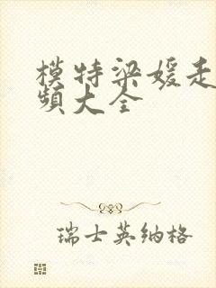 模特梁媛走秀视频大全