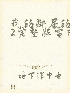 我的邻居的老婆2完整版电视剧