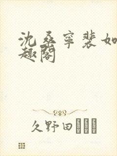 沈桑宁裴如衍笔趣阁