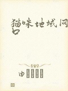 猫咪地域网名入口