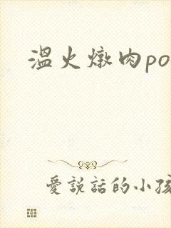 温火炖肉pop封面