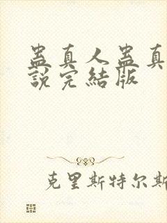 蛊真人蛊真人小说完结版