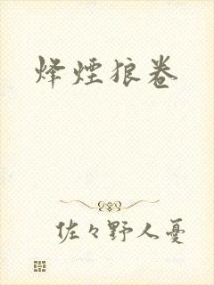 烽烟狼卷