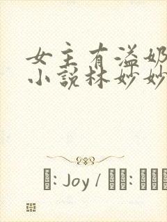 女主有溢奶症的小说林妙妙