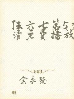 伍六七第5季高清免费播放