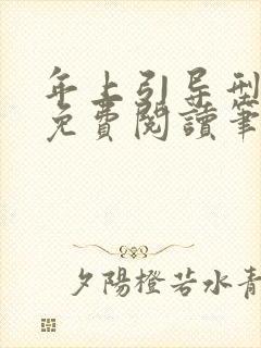 年上引导型全文免费阅读笔趣阁无