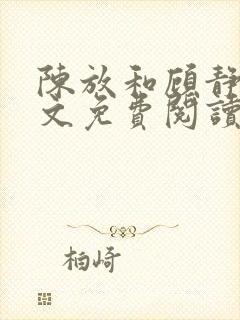 陈放和顾静姝全文免费阅读笔趣阁封面