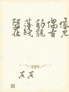 堕落的偶像动漫在线观看免费全集