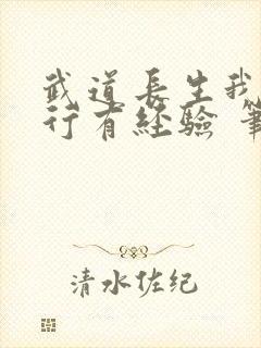 武道长生我的修行有经验 笔趣阁封面