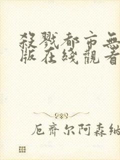 杀戮都市无删减版在线观看免费观看