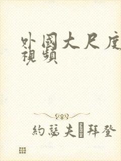 外国大尺度裸戏视频