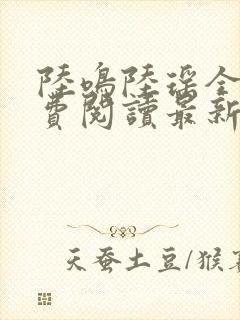 陆鸣陆瑶全文免费阅读最新