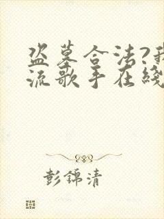 盗墓合法?我顶流歌手在线盗墓最新版封面