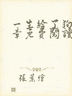 一生给了狗13章免费阅读全文小说封面