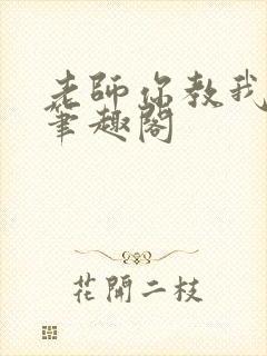 老师你教我小说笔趣阁