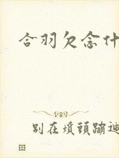 合羽欠念什么