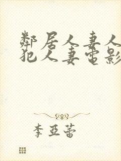 邻居人妻人公侵犯人妻电影封面