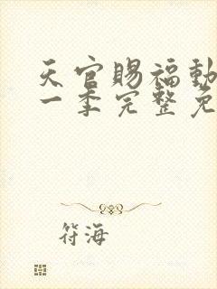 天官赐福动漫第一季完整免费观看