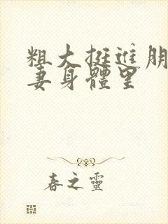 粗大挺进朋友人妻身体里