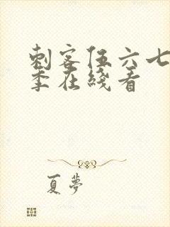 刺客伍六七第3季在线看