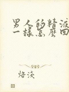 男人的精液像水一样怎么回事