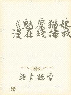 《魅魔猫娘》动漫在线播放免费观看