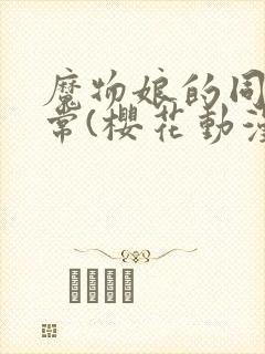 魔物娘的同居日常(樱花动漫)