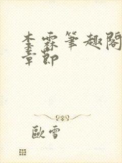 李霖笔趣阁最新章节