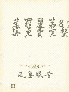 叶罗丽第8季全集免费完整版封面