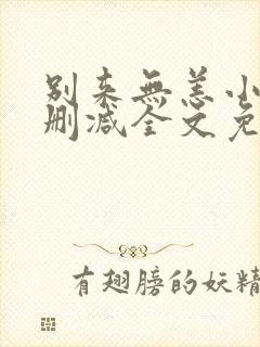 别来无恙小说无删减全文免费阅读笔趣阁封面