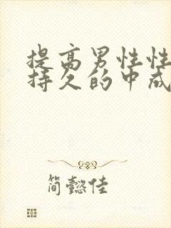 提高男性性功能持久的中成药