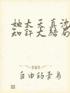 她太天真沈宁宋知许大结局封面