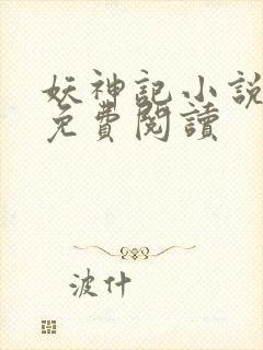 妖神记小说在线免费阅读