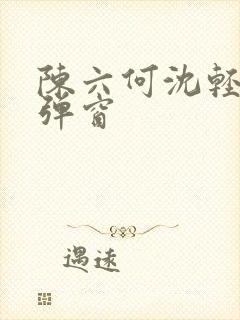 陈六何沈轻舞无弹窗