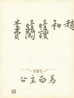 李晴晴和赵旭免费阅读