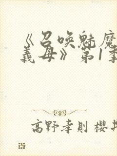 《召唤魅魔竟是义母》第1季动漫