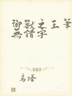 御兽之王笔趣阁无错字封面