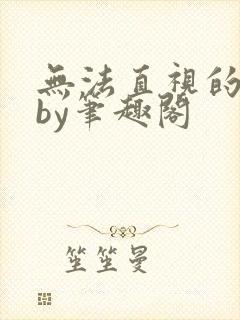 无法直视的欲望by笔趣阁