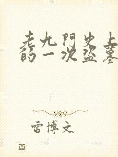 老九门史上最大的一次盗墓活动