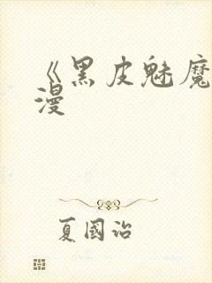 《黑皮魅魔》动漫