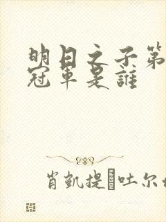 明日之子第一季冠军是谁