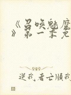 《召唤魅魔义母》第一季免费观看全封面