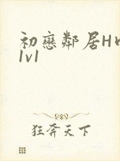 初恋邻居H肉肉1v1封面