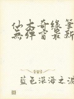 仙木奇缘笔趣阁无弹窗最新章节封面