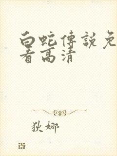 白蛇传说免费观看高清