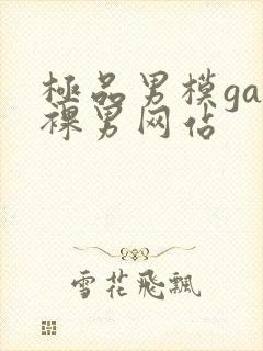 极品男模gay裸男网站