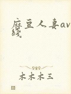 麻豆人妻av在线