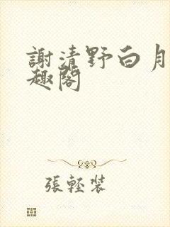 谢清野白月光笔趣阁