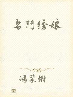 名门绣娘