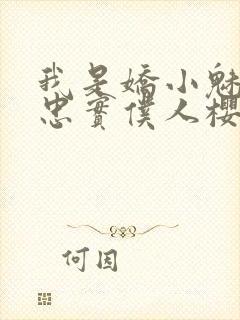 我是娇小魅魔的忠实仆人樱花动漫完整版